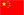 简体中文