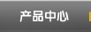 产品中心