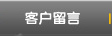 客户留言