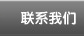 联系我们